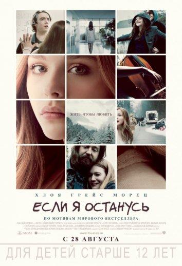 Если я останусь 2014 фильм смотреть онлайн с Джошуа Леонардом и Стейси Кич