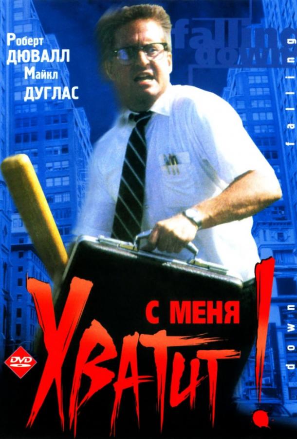 Фильм С меня хватит! / Крушение (1993) смотреть онлайн